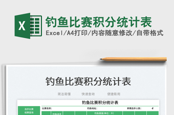 釣魚比賽積分統(tǒng)計(jì)表