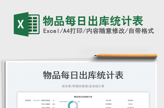 物品每日出庫統(tǒng)計(jì)表