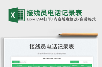 接線員電話記錄表