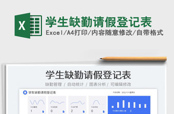 學(xué)生缺勤請(qǐng)假登記表