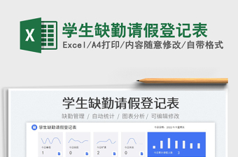 學(xué)生缺勤請假登記表
