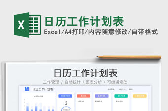 日歷工作計劃表