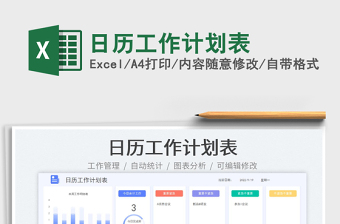日歷工作計(jì)劃表