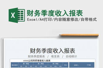 財務(wù)季度收入報表