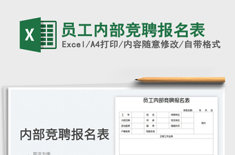 員工內(nèi)部競聘報(bào)名表