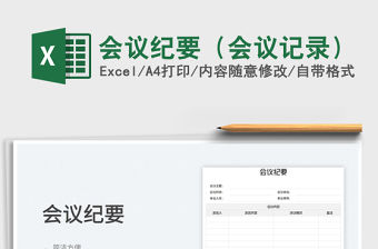 會議紀要（會議記錄）