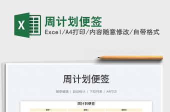 周計(jì)劃便簽