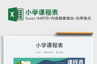 小學(xué)課程表