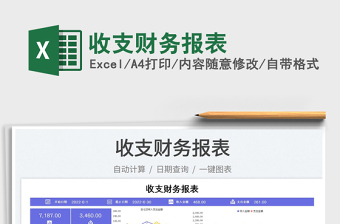 收支財務(wù)報表
