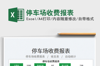 停車場收費報表