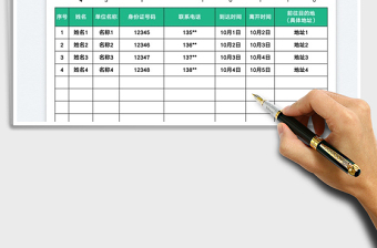 重点人员去向和风险排查台账