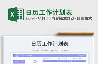 日歷工作計(jì)劃表