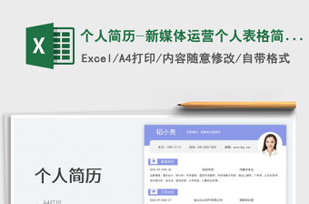個人簡歷-新媒體運營個人表格簡歷