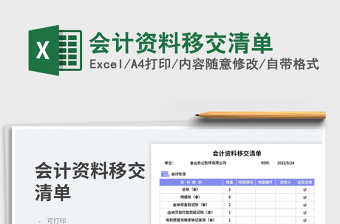 會計資料移交清單