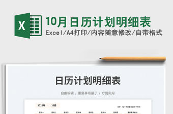 10月日歷計劃明細表