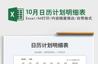10月日歷計(jì)劃明細(xì)表