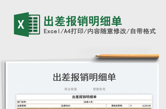 出差報銷明細單