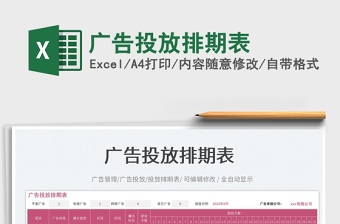 廣告投放排期表