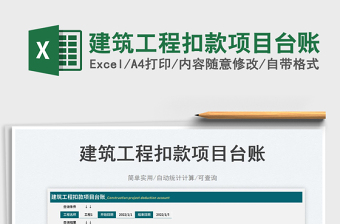 建筑工程扣款項目臺賬