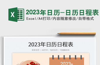 2023年日历-日历日程表