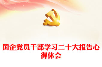 國(guó)企黨員干部學(xué)習(xí)二十大報(bào)告心得體會(huì)