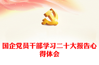 國企黨員干部學(xué)習(xí)二十大報告心得體會 國企黨員干部學(xué)習(xí)二十大報告心得體會