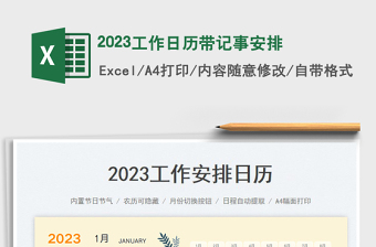 2023工作日歷帶記事安排