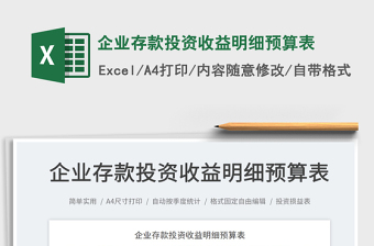 企業(yè)存款投資收益明細預算表