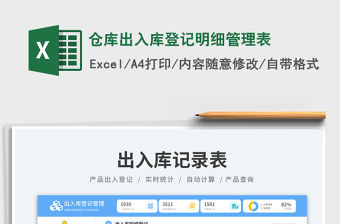 倉庫出入庫登記明細管理表