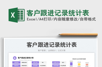 客戶跟進(jìn)記錄統(tǒng)計(jì)表