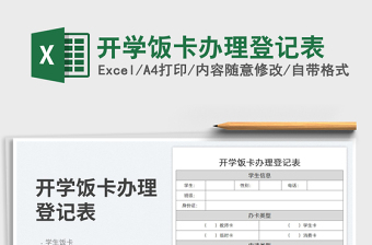 開學(xué)飯卡辦理登記表