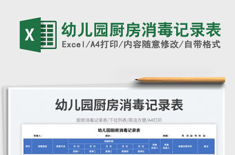 幼兒園廚房消毒記錄表