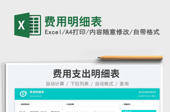 費用明細表