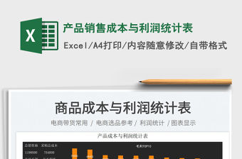 產品銷售成本與利潤統計表
