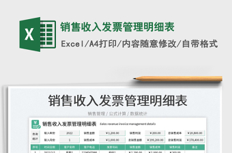 銷售收入發(fā)票管理明細(xì)表