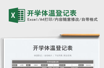 開學體溫登記表