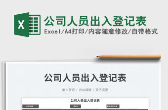 公司人員出入登記表