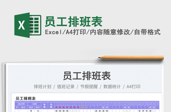 員工排班表