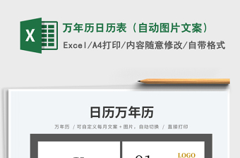 萬年歷日歷表（自動圖片文案）