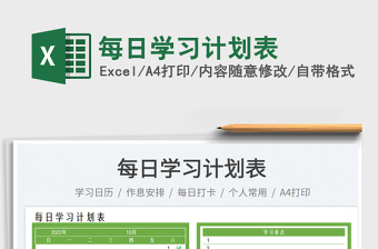 每日學(xué)習(xí)計(jì)劃表