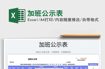 加班公示表