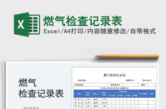 燃氣檢查記錄表