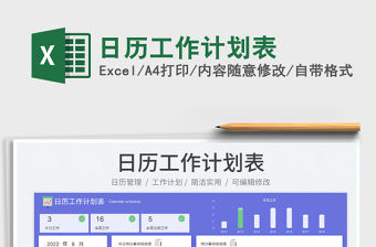 日歷工作計劃表