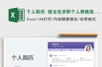 個(gè)人簡(jiǎn)歷-班主任求職個(gè)人表格簡(jiǎn)歷