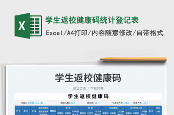 學生返校健康碼統計登記表