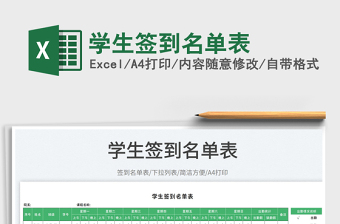 學(xué)生簽到名單表