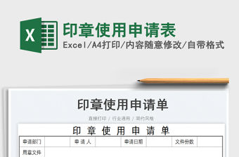 印章使用申請表