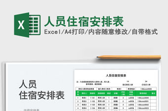 人員住宿安排表