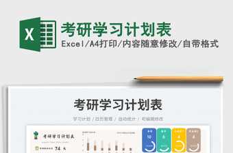 考研學(xué)習(xí)計(jì)劃表