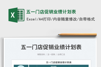 五一門店促銷業(yè)績計劃表